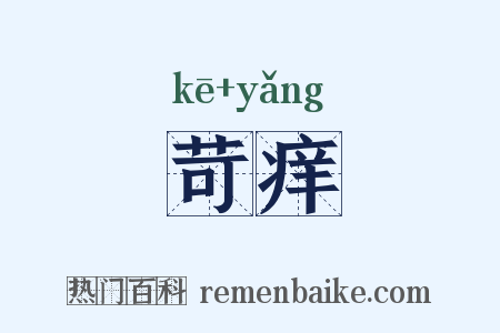 苛痒是什么意思的图片